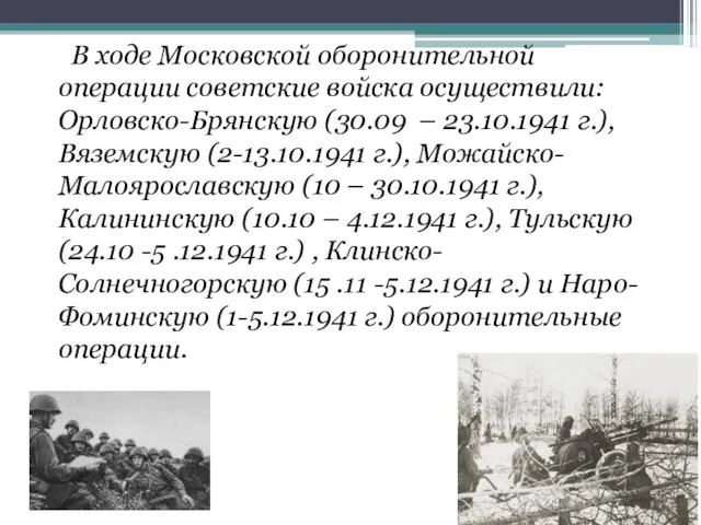 В ходе Московской оборонительной операции советские войска осуществили: Орловско-Брянскую (30.09