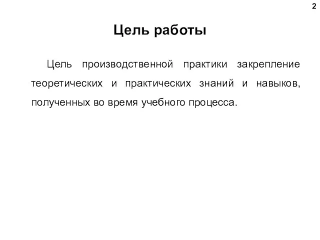 Цель работы Цель производственной практики закрепление теоретических и практических знаний