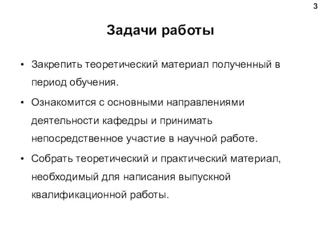 Задачи работы Закрепить теоретический материал полученный в период обучения. Ознакомится