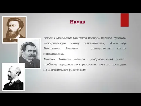 Наука Павел Николаевич Яблочков изобрел первую дуговую электрическую лампу накаливания,