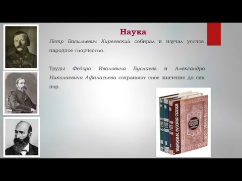 Наука Петр Васильевич Киреевский собирал и изучал устное народное творчество.