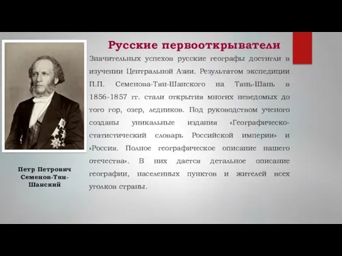 Русские первооткрыватели Значительных успехов русские географы достигли в изучении Центральной