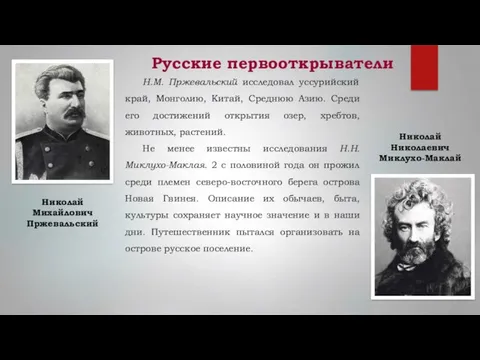 Русские первооткрыватели Н.М. Пржевальский исследовал уссурийский край, Монголию, Китай, Среднюю