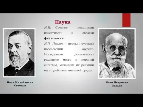 Наука И.М. Сеченов - всемирная известность в области физиологии. И.П.