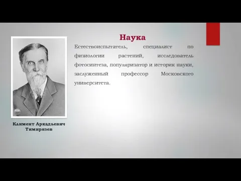 Наука Естествоиспытатель, специалист по физиологии растений, исследователь фотосинтеза, популяризатор и