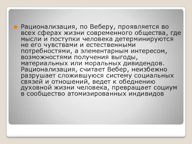 Рационализация, по Веберу, проявляется во всех сферах жизни современного общества,