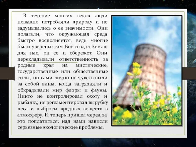 В течение многих веков люди нещадно истребляли природу и не