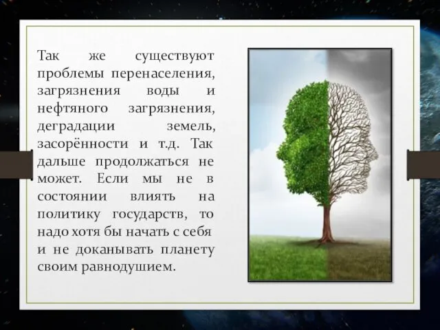 Так же существуют проблемы перенаселения, загрязнения воды и нефтяного загрязнения,