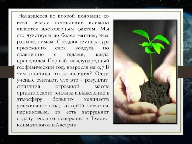 Начавшееся во второй половине 20 века резкое потепление климата является