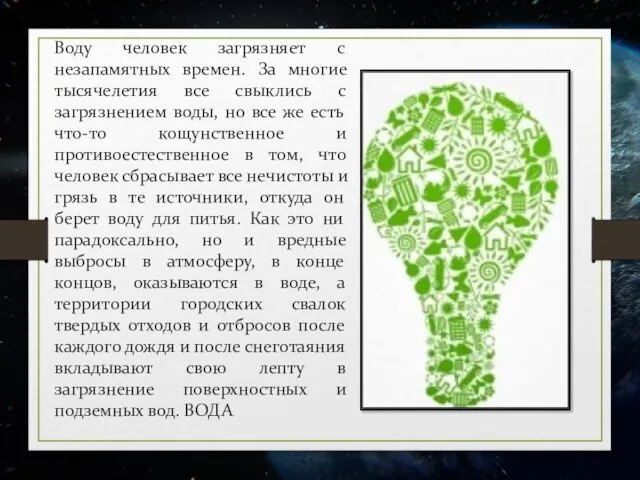 Воду человек загрязняет с незапамятных времен. За многие тысячелетия все