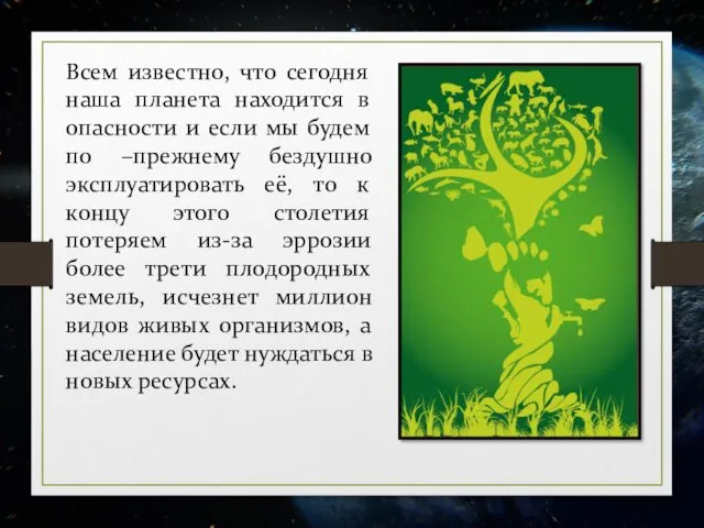 Всем известно, что сегодня наша планета находится в опасности и