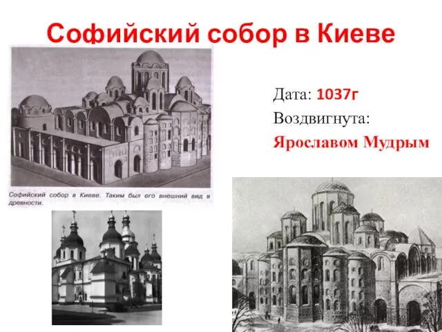 Софийский собор в Киеве Дата: 1037г Воздвигнута: Ярославом Мудрым