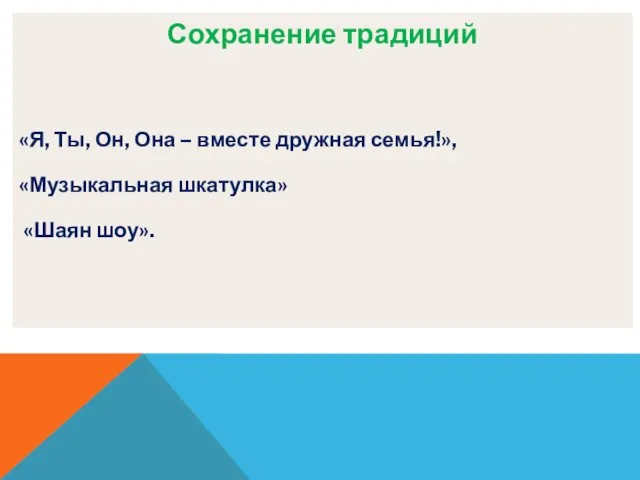 Сохранение традиций «Я, Ты, Он, Она – вместе дружная семья!», «Музыкальная шкатулка» «Шаян шоу».