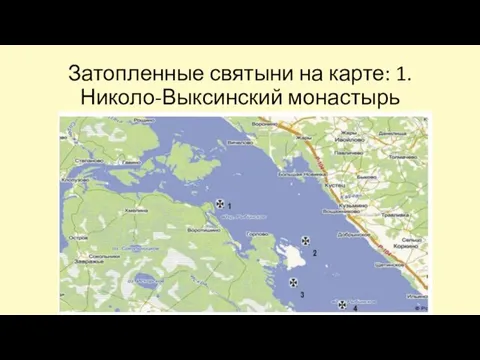 Затопленные святыни на карте: 1. Николо-Выксинский монастырь