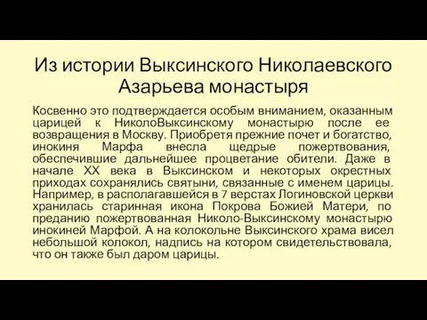Из истории Выксинского Николаевского Азарьева монастыря Косвенно это подтверждается особым