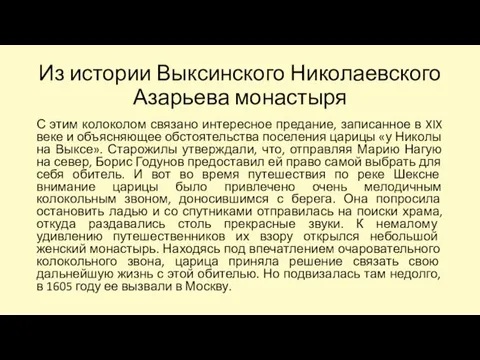 Из истории Выксинского Николаевского Азарьева монастыря С этим колоколом связано