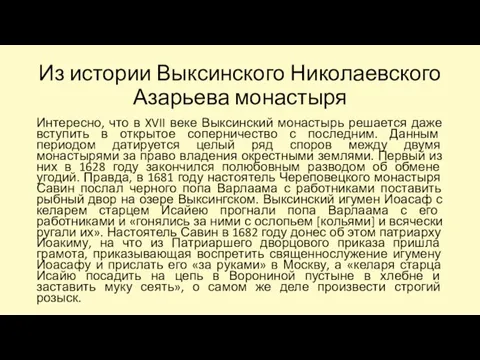 Из истории Выксинского Николаевского Азарьева монастыря Интересно, что в XVII