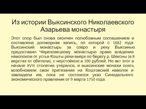 Из истории Выксинского Николаевского Азарьева монастыря Этот спор был снова