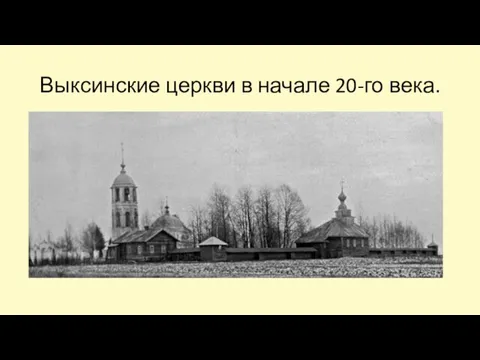 Выксинские церкви в начале 20-го века.
