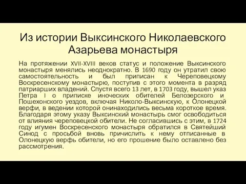 Из истории Выксинского Николаевского Азарьева монастыря На протяжении XVII-XVIII веков