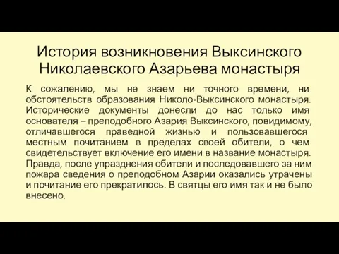 История возникновения Выксинского Николаевского Азарьева монастыря К сожалению, мы не