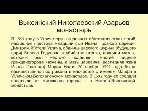 Выксинский Николаевский Азарьев монастырь В 1591 году в Угличе при