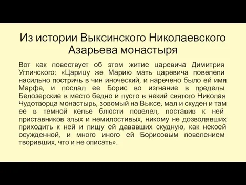 Из истории Выксинского Николаевского Азарьева монастыря Вот как повествует об