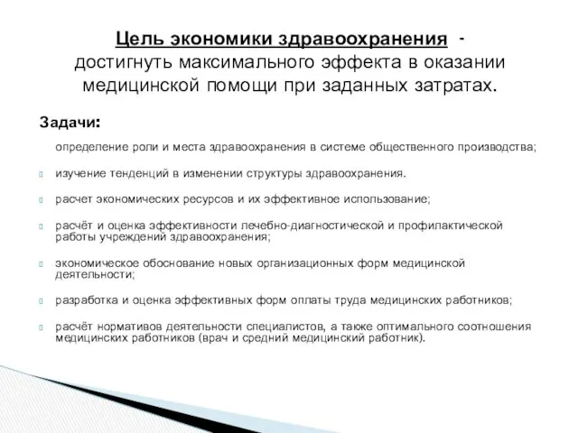 Задачи: определение роли и места здравоохранения в системе общественного производства;