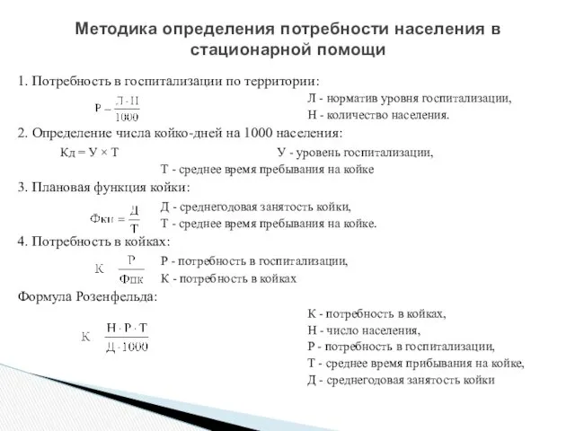 Методика определения потребности населения в стационарной помощи 1. Потребность в