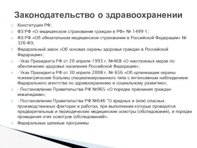 Конституция РФ; ФЗ РФ «О медицинском страховании граждан в РФ»