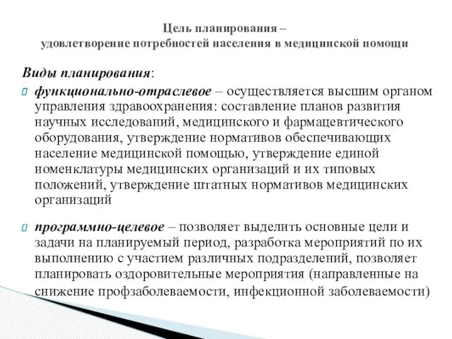 Цель планирования – удовлетворение потребностей населения в медицинской помощи Виды