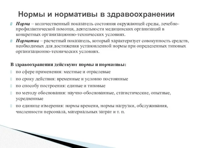 Норма – количественный показатель состояния окружающей среды, лечебно-профилактической помощи, деятельности