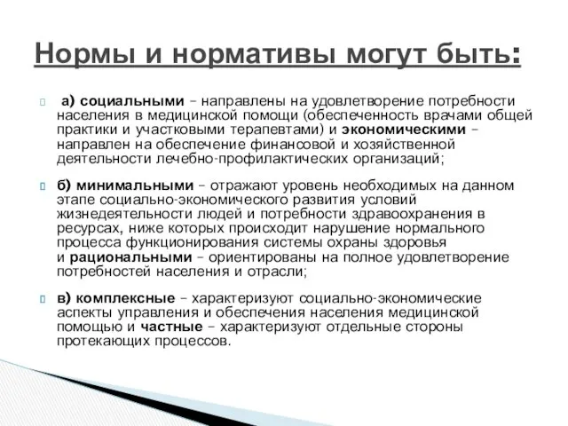 а) социальными – направлены на удовлетворение потребности населения в медицинской