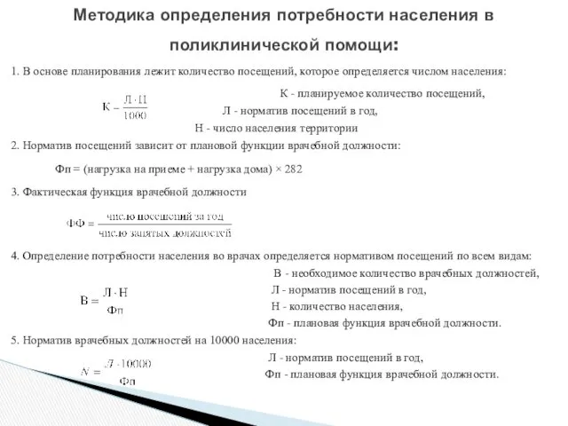 1. В основе планирования лежит количество посещений, которое определяется числом