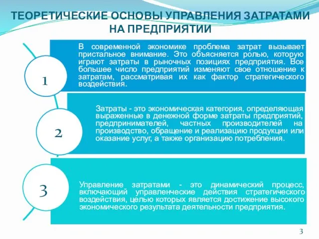 ТЕОРЕТИЧЕСКИЕ ОСНОВЫ УПРАВЛЕНИЯ ЗАТРАТАМИ НА ПРЕДПРИЯТИИ 1 2 3