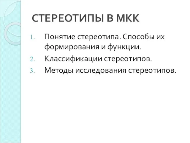 СТЕРЕОТИПЫ В МКК Понятие стереотипа. Способы их формирования и функции. Классификации стереотипов. Методы исследования стереотипов.