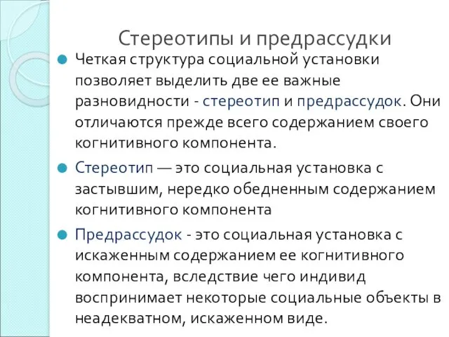 Стереотипы и предрассудки Четкая структура социальной установки позволяет выделить две