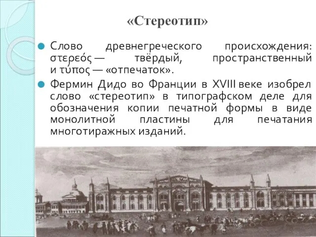 «Стереотип» Слово древнегреческого происхождения: στερεός — твёрдый, пространственный и τύπος