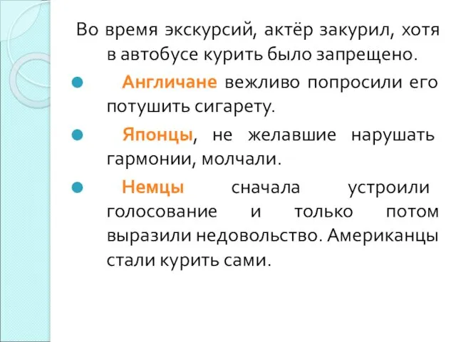 Во время экскурсий, актёр закурил, хотя в автобусе курить было