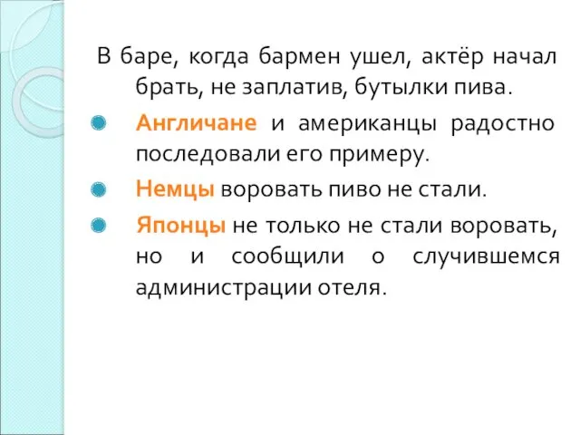 В баре, когда бармен ушел, актёр начал брать, не заплатив,