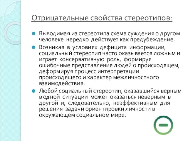 Отрицательные свойства стереотипов: Выводимая из стереотипа схема суждения о другом