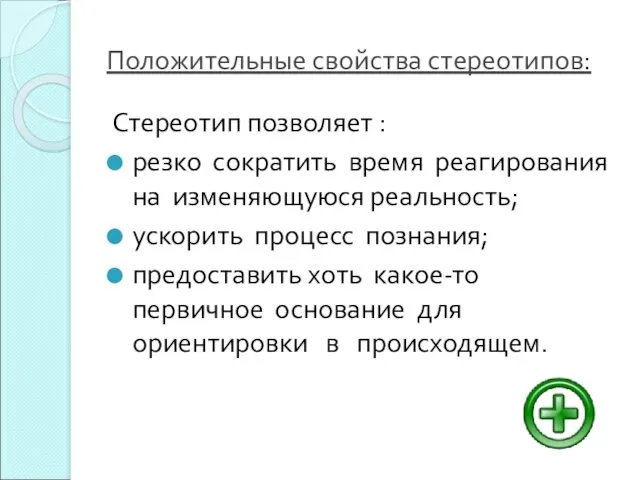 Положительные свойства стереотипов: Стереотип позволяет : резко сократить время реагирования