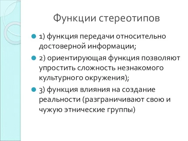 Функции стереотипов 1) функция передачи относительно достоверной информации; 2) ориентирующая