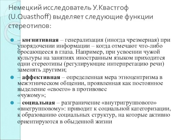 Немецкий исследователь У.Квастгоф (U.Quasthoff) выделяет следующие функции стереотипов: – когнитивная