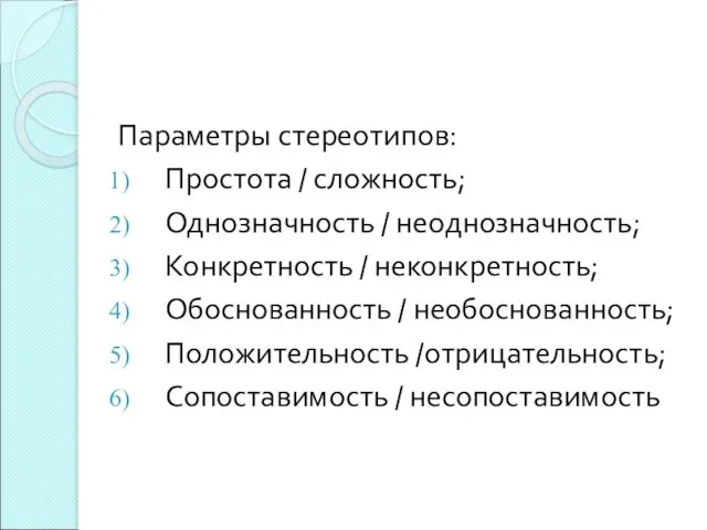 Параметры стереотипов: Простота / сложность; Однозначность / неоднозначность; Конкретность /