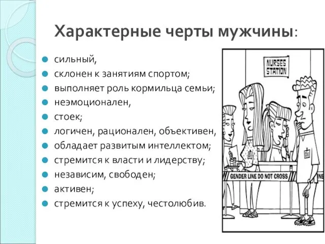 Характерные черты мужчины: сильный, склонен к занятиям спортом; выполняет роль