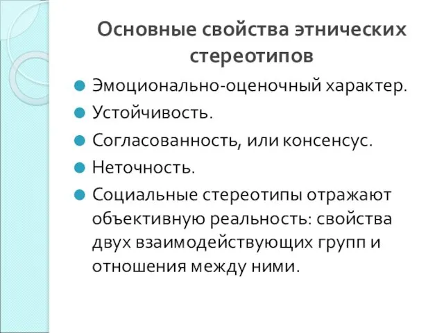 Основные свойства этнических стереотипов Эмоционально-оценочный характер. Устойчивость. Согласованность, или консенсус.