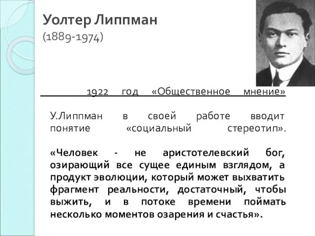 Уолтер Липпман (1889-1974) 1922 год «Общественное мнение» У.Липпман в своей