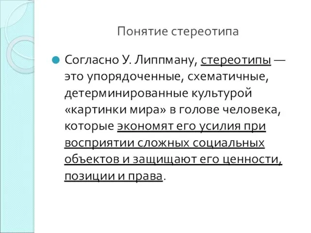 Понятие стереотипа Согласно У. Липпману, стереотипы — это упорядоченные, схематичные,