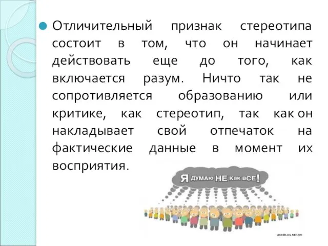 Отличительный признак стереотипа состоит в том, что он начинает действовать